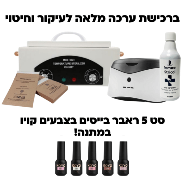ערכה מלאה לעיקור וחיטוי (1)