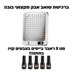 ערכה מלאה לעיקור וחיטוי (2)